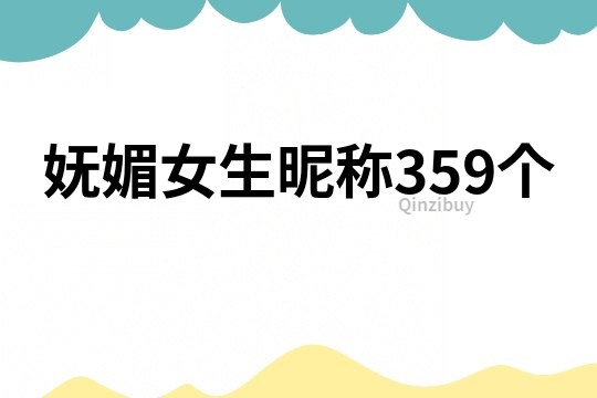 嫵媚女生昵稱359個