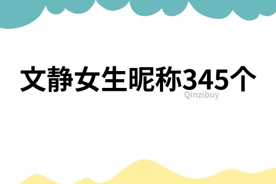 文靜女生昵稱345個(gè)