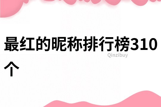 最紅的昵稱排行榜310個