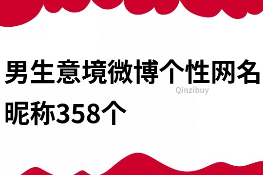 男生意境微博個性網名昵稱358個