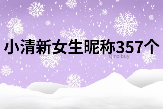 小清新女生昵稱357個(gè)