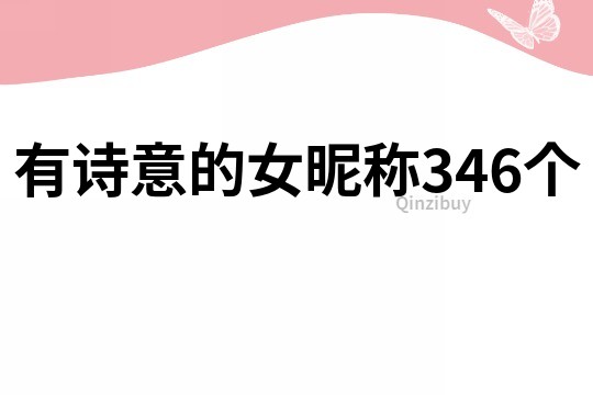 有詩意的女昵稱346個