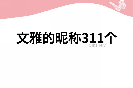 文雅的昵稱311個
