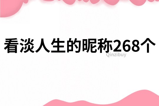 看淡人生的昵稱(chēng)268個(gè)