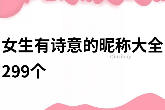 女生有詩意的昵稱大全299個
