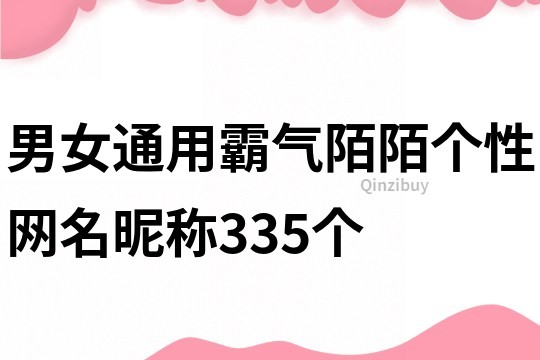 男女通用霸氣陌陌個(gè)性網(wǎng)名昵稱(chēng)335個(gè)