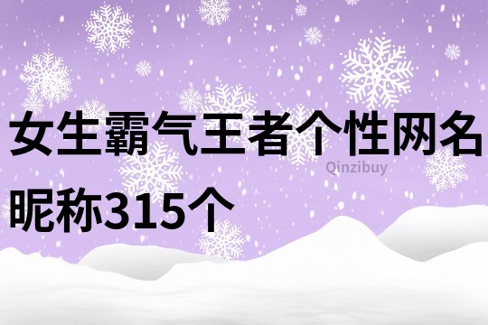 女生霸氣王者個性網名昵稱315個