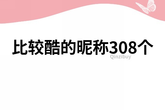 比較酷的昵稱308個