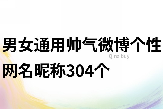 男女通用帥氣微博個性網名昵稱304個