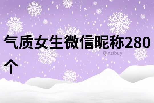 氣質女生微信昵稱280個