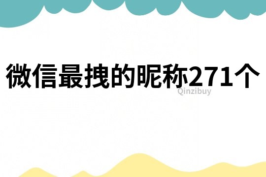 微信最拽的昵稱271個