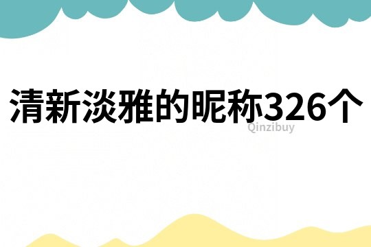 清新淡雅的昵稱326個