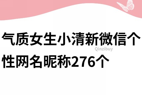 氣質女生小清新微信個性網名昵稱276個