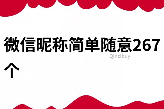 微信昵稱簡單隨意267個