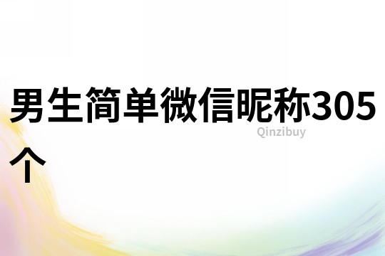 男生簡單微信昵稱305個