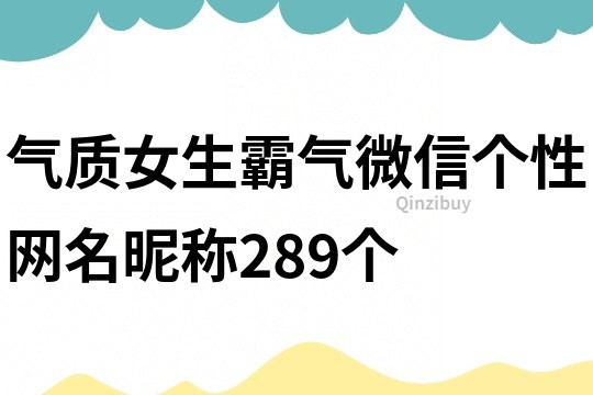氣質女生霸氣微信個性網名昵稱289個