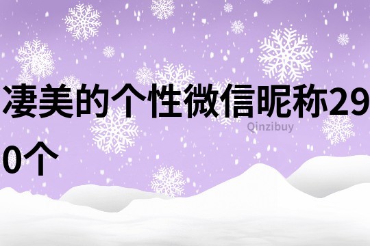 凄美的個(gè)性微信昵稱290個(gè)
