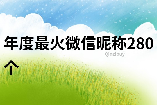 年度最火微信昵稱280個
