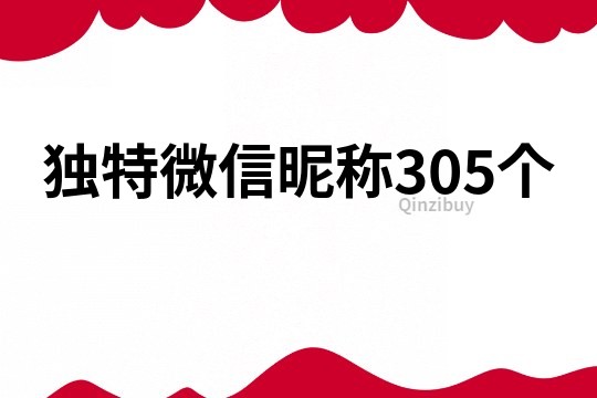 獨特微信昵稱305個