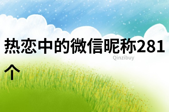 熱戀中的微信昵稱281個