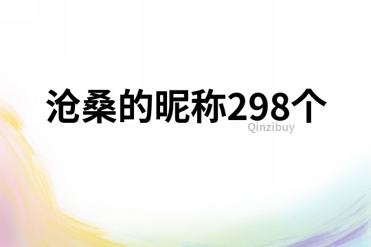 滄桑的昵稱298個