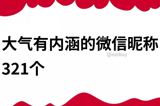 大氣有內涵的微信昵稱321個