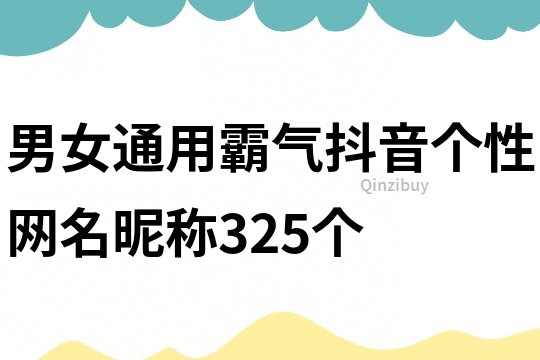 男女通用霸氣抖音個性網名昵稱325個