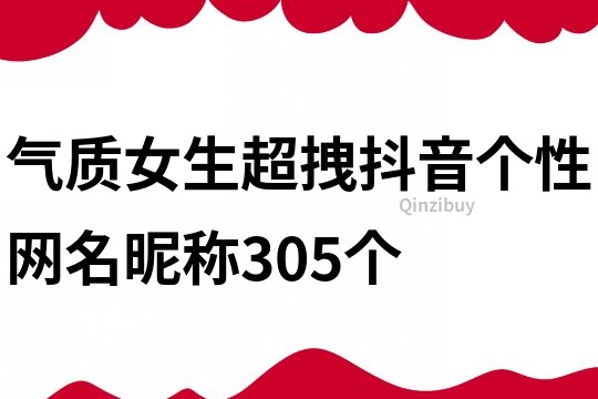 氣質女生超拽抖音個性網名昵稱305個