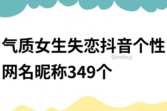 氣質女生失戀抖音個性網名昵稱349個