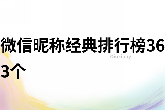 微信昵稱經典排行榜363個