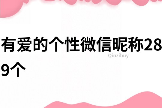 有愛的個(gè)性微信昵稱289個(gè)