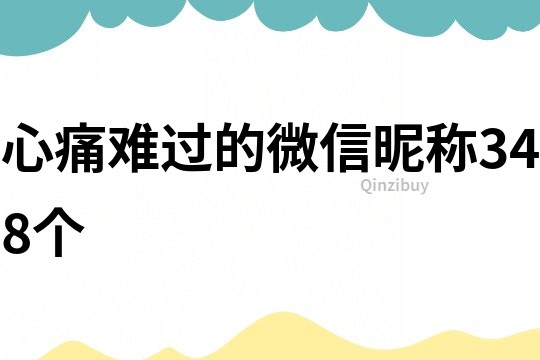 心痛難過(guò)的微信昵稱348個(gè)