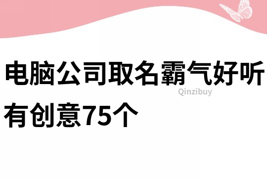 電腦公司取名霸氣好聽有創意75個