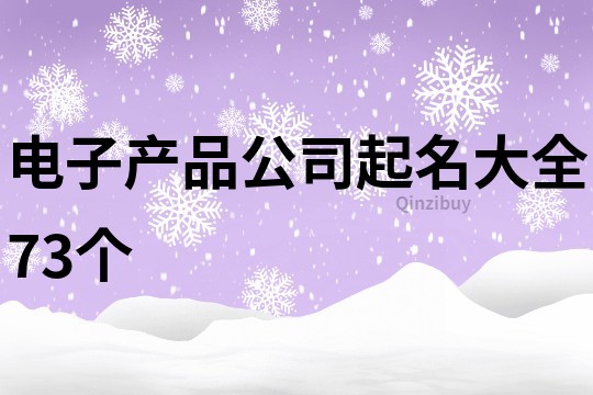 電子產品公司起名大全73個