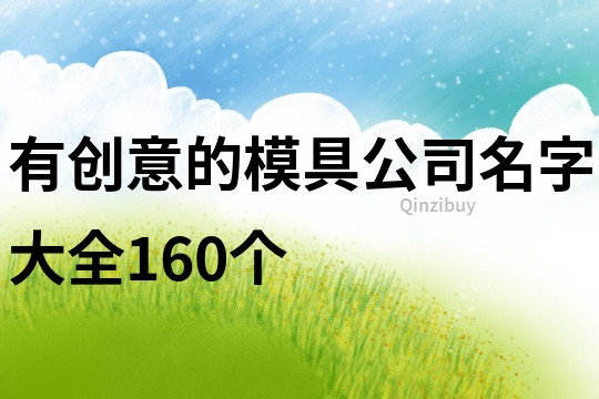 有創意的模具公司名字大全160個