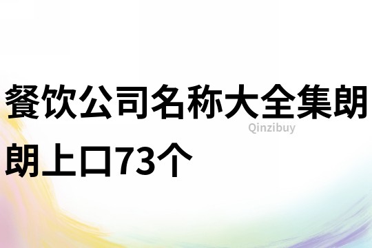 餐飲公司名稱大全集朗朗上口73個