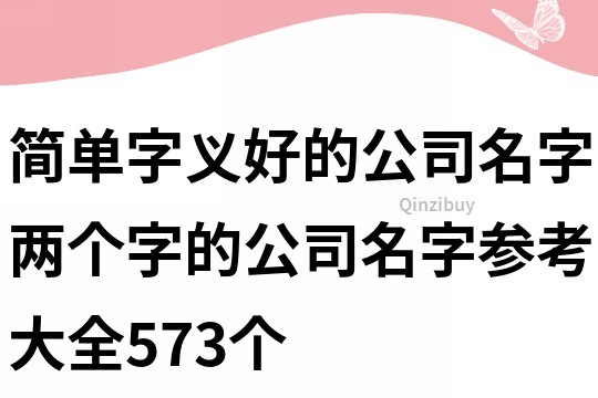 簡單字義好的公司名字,兩個字的公司名字參考大全573個