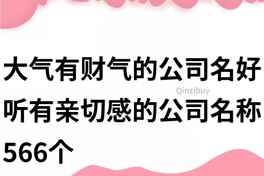 大氣有財氣的公司名,好聽有親切感的公司名稱566個