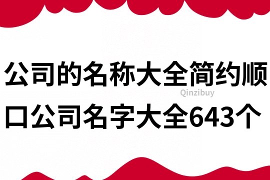 公司的名稱大全,簡約順口公司名字大全643個