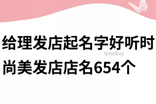 給理發店起名字,好聽時尚美發店店名654個