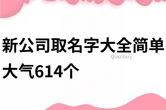 新公司取名字大全簡單大氣614個