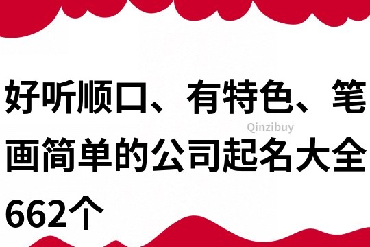 好聽順口、有特色、筆畫簡單的公司起名大全662個