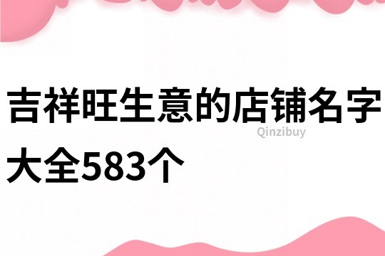 吉祥旺生意的店鋪名字大全583個