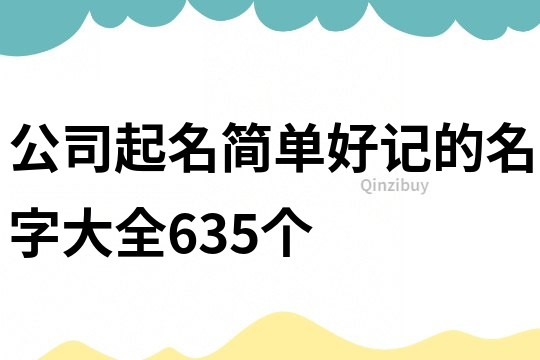 公司起名簡(jiǎn)單好記的名字大全635個(gè)