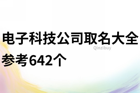 電子科技公司取名大全參考642個
