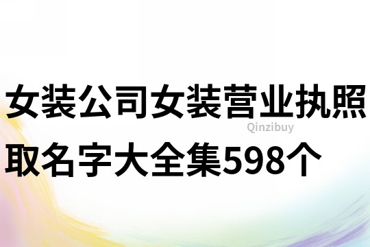 女裝公司,女裝營業執照取名字大全集598個