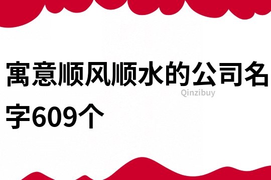 寓意順風順水的公司名字609個