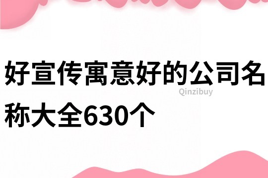 好宣傳寓意好的公司名稱大全630個