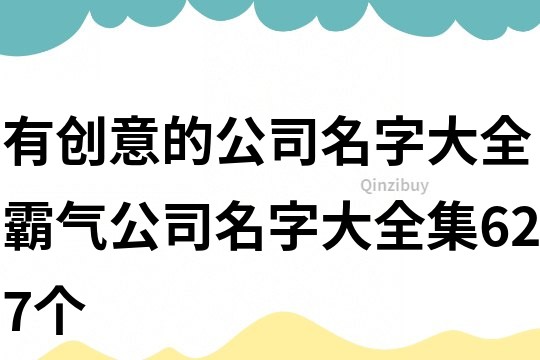 有創意的公司名字大全,霸氣公司名字大全集627個