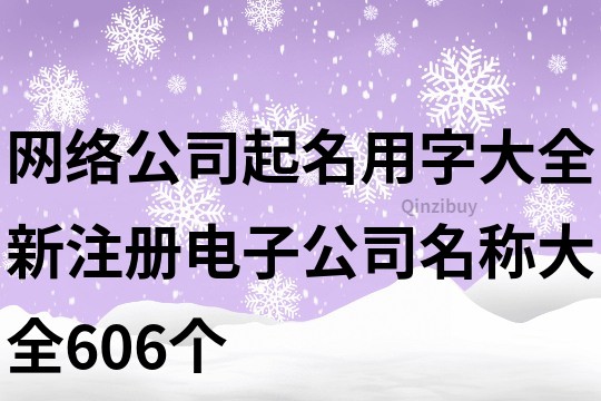 網(wǎng)絡(luò)公司起名用字大全,新注冊(cè)電子公司名稱(chēng)大全606個(gè)